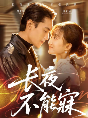 长夜不能寐（61集）免费看短剧