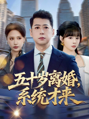 五十岁离婚,系统才来(57集) 五十岁离婚,系统才来(57集)短剧太上头了