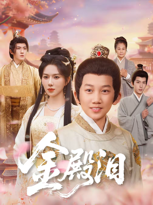 金殿泪(60集) 金殿泪(60集)精彩短剧天天看