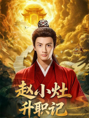 赵小灶升职记（80集）这短剧太好看了