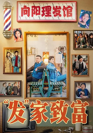 “发”家致富(75集) “发”家致富(75集)好看的短剧分享