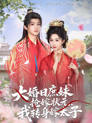 大婚日庶妹抢嫁状元，我转身嫁太子（63集）越看越好看短剧