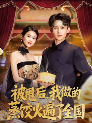 被甩后,我做的蒸饺火遍了全国(80集) 被甩后,我做的蒸饺火遍了全国(80集)完整版