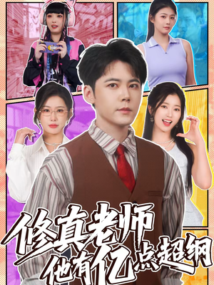 修真老师他有亿点超纲(112集) 修真老师他有亿点超纲(112集)真的太精彩了