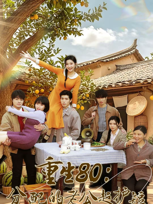 重生80:分配的老公超护短(66集) 重生80:分配的老公超护短(66集)悬疑短剧推荐