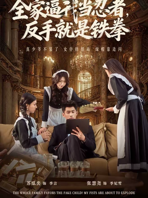 全家逼我当忍者反手就是铁拳(80集) 全家逼我当忍者反手就是铁拳(80集)每天分享短剧