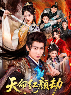 天命红颜劫（80集）好短剧分享