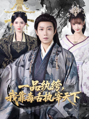 一品纨绔，我靠毒舌执宰天下（65集）热门短剧抢先