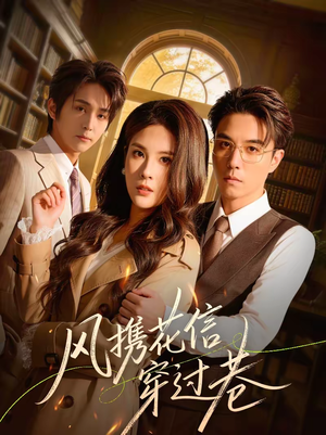 风携花信穿过巷（70集）免费热门短剧