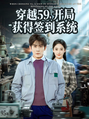 穿越59，开局获得签到系统（78集）最近很火的短剧