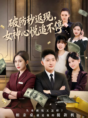 破防秒返现，女神心悦追不停（88集）短剧全集完整版