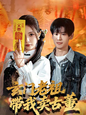 玄门老祖带我卖古董（80集）短剧完整版免费