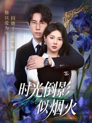 时光倒影似烟火（60集）越看越好看短剧
