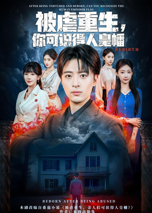 被虐重生，你可识得人皇幡（80集）完整版
