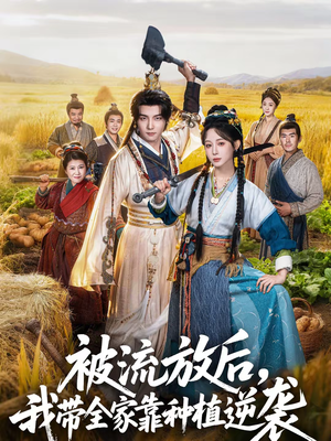 被流放后，我带全家靠种植逆袭（78集）悬疑短剧推荐