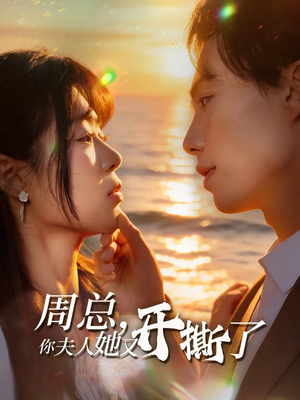 周总，你夫人她又开撕了（45集）精彩短剧来了