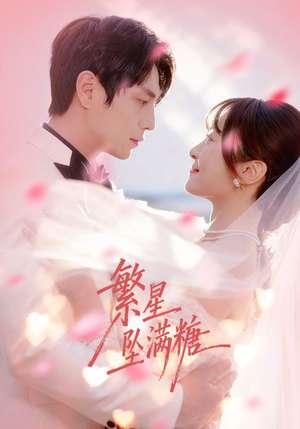 繁星坠满糖（75集）短剧太上头了