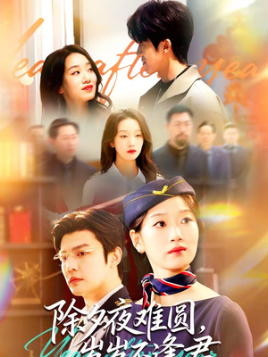 除夕夜难圆，岁岁不逢君（79集）让你一口气看完