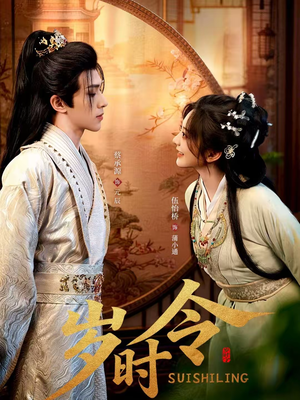 岁时令（80集）热门短剧追不停