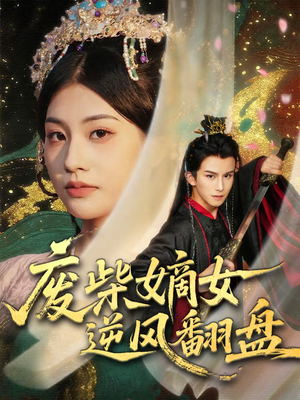 废柴嫡女逆风翻盘（70集）快来看短剧