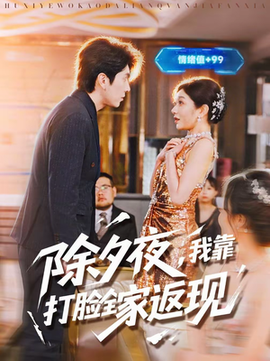 除夕夜，我靠打脸全家返现（99集）经典老剧免费看