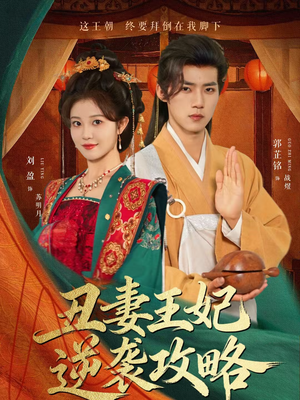 丑妻王妃逆袭攻略（62集）每日短剧追不停
