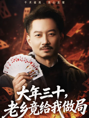 大年三十，老乡竟给我做局（66集）男主角是谁