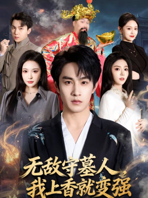 无敌守墓人，我上香就变强（80集）在哪个平台能看