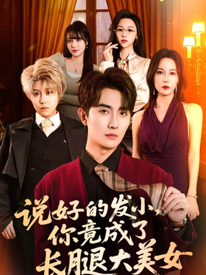 说好的发小，你竟成了长腿大美女（60集）短剧中追到爽