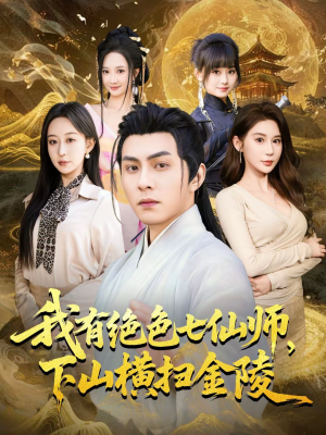 我有绝色七仙师，下山横扫金陵（79集）精彩短剧后续
