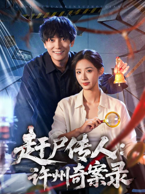 赶尸传人：许州奇案录（80集）全集一次看完