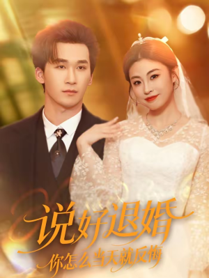 说好退婚你怎么当天就反悔（72集）最火短剧推荐