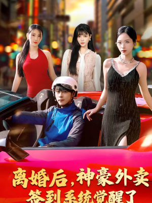 离婚后，神豪外卖签到系统觉醒了（80集）小短剧抢先看