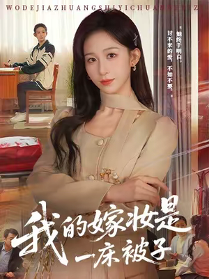 我的嫁妆是一床被子（60集）爱上了这部剧了