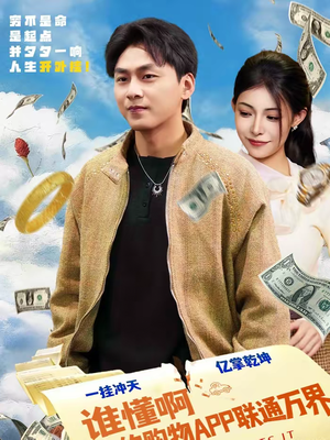 谁懂啊我的购物APP联通万界(77集) 谁懂啊我的购物APP联通万界(77集)爆款热门短剧