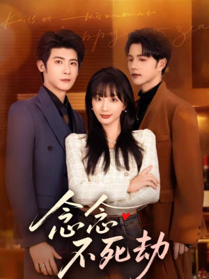 念念不死劫（71集）海量资源免费看