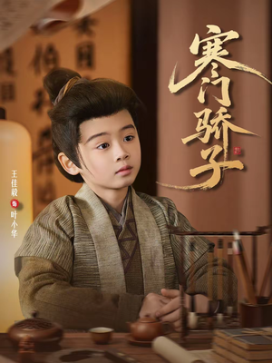 寒门骄子（60集）短剧后续更精彩