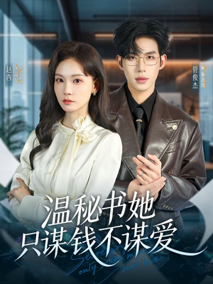 温秘书她只谋钱不谋爱(60集) 温秘书她只谋钱不谋爱(60集)火爆短剧推荐