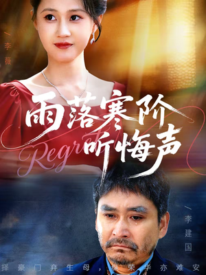 雨落寒阶听悔声（50集）精彩短剧片段