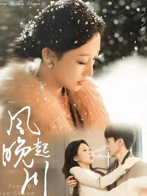 风起晚川（61集）独家资源免费看