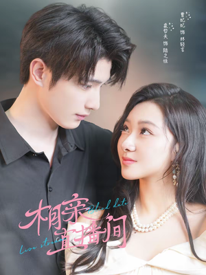 相亲直播间（54集）免费短剧片段