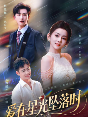 爱在星光坠落时(71集) 爱在星光坠落时(71集)第三季