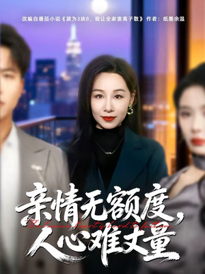 亲情无额度,人心难丈量(55集) 亲情无额度,人心难丈量(55集)免费观看全集