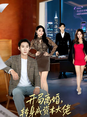 开局离婚，转身成资本大佬（80集）最火短剧推荐