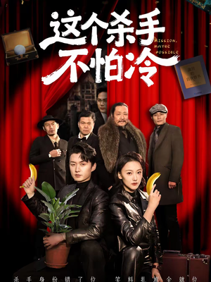 这个杀手不怕冷(76集) 这个杀手不怕冷(76集)男频短剧推荐
