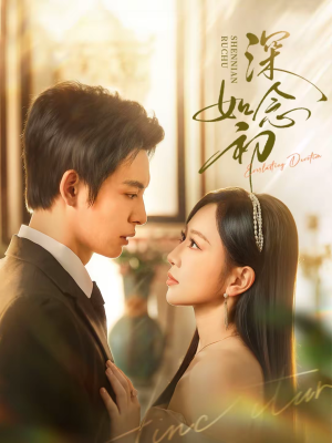 深念如初（83集）好看吗