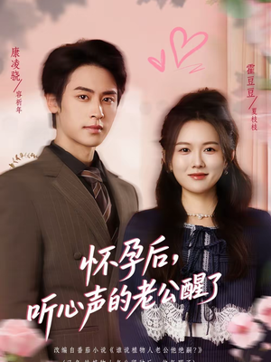 怀孕后，听心声的老公醒了（61集）免费观看完整版