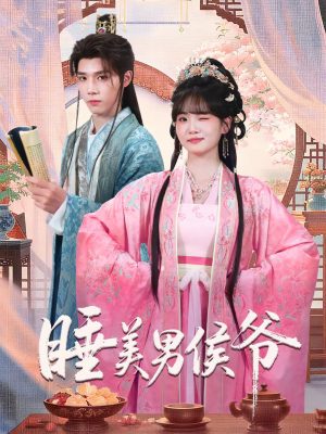 睡美男侯爷（60集）免费看