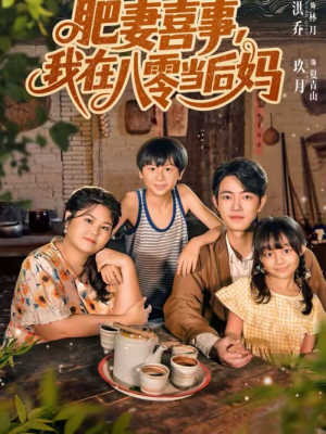 肥妻喜事，我在八零当后妈（81集）高分推荐免费看