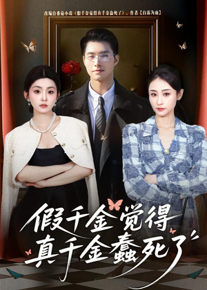 假千金觉着真千金蠢死了（80集）精彩短剧追不停